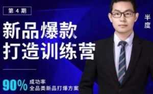 半度《淘宝新品爆款打造训练营》第4期,90%成功率全品类新品打爆方案-创业资源网