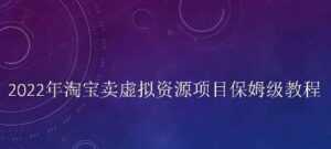 小淘《淘宝卖拟虚资源项目》姆保级教程,适合新手的长期项目-创业资源网