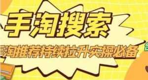 沧海《淘搜索》手淘推荐持续拉升实操必备,简单易学,快速掌握-创业资源网