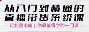 大播汇《从入门到精通的直播带货系统课》四大导师,带你玩转抖音直播带货-创业资源网