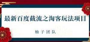 最新百度截流之淘客推广玩法,一单利润可达300+-创业资源网