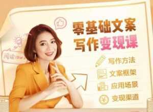叶小鱼《零基础文案写作变现课》培训课程-创业资源网