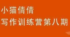 小猫倩倩《写作训练营培训课程 第八期》教你如何提升写作能力-创业资源网