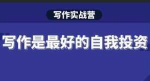 Spenser《写作实战营》28天一站式解决你所有的写作痛点-创业资源网
