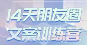 S商学院《14天朋友圈文案训练营》听了就会写，写了就会卖-创业资源网