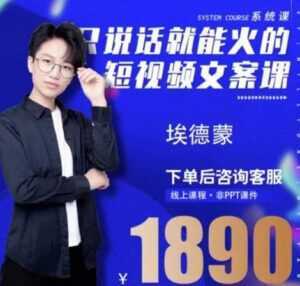夜草与千里马埃德蒙《只说话就能火的短视频文案课》16期-创业资源网