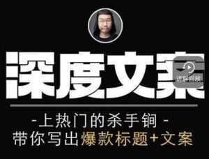 小呆《短视频深度文案课》上热门的杀手锏,带你写出爆款标题+文案-创业资源网
