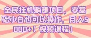 全民挂机躺赚项目,零基础小白也可以操作,月入5000+-创业资源网