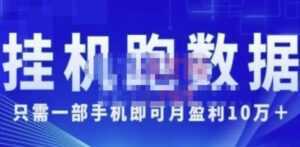 猎人电商《挂机数跑据》只需一部手即机可月盈利10万+(内玩部法)-创业资源网