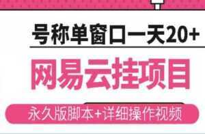 《网易云挂机项目》云梯挂机计划,号称单窗口一天20+-创业资源网