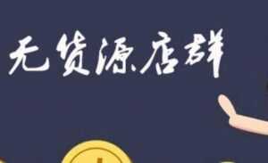 拼多多虚拟店:可多店批量操作,每个店日赚在200-1000-创业资源网
