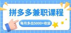 拼多多兼职项目,每天操作2小时,月入5000+ 手机操作即可-创业资源网