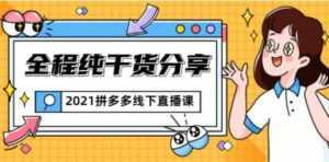 惊鸿侃电商 拼多多线下培训课程直播视频,全程纯干货分享-创业资源网
