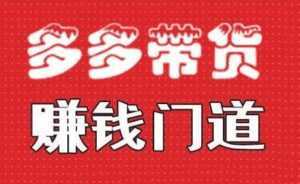 小圈帮《拼多多视频带货》多多带货赚钱门道-创业资源网