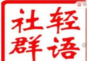 轻语社群《拼多多VIP会员系列》超详细的拼多多实战运营攻略-创业资源网