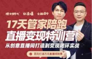 喜脉视频号《17天管家陪跑直播变现特训营》从创意直播间打造到变现闭环实战-创业资源网