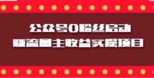 微信公众号0粉丝启动赚流量主收益实操项目-创业资源网