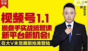 逐鹿《视频号1.1》操盘手实战运营课,打造私域流量阵地-创业资源网