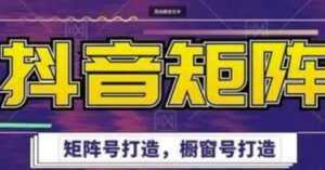 高鹏圈《抖音带货矩阵项目》起号成功率100%,出单率100%!-创业资源网