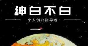 绅白不白《软件问答日撸300》通过软件批量操作赚取佣金-创业资源网