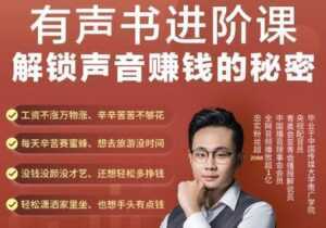 《有声书进阶课,解锁声音赚钱的秘密》音频多渠道投放,复利营收-创业资源网