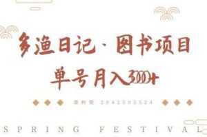 多渔日记《图书项目,无货源图书模式》纯搬运,单号月入3000+-创业资源网