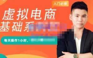 突围学堂《虚拟电商基础系列课》培训课程视频-创业资源网