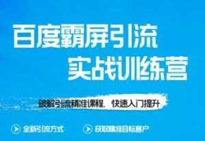 龟课-SEO教程 百度霸屏实战训练营 第1期 培训课程视频-创业资源网