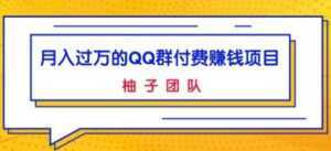 月入过万的QQ群付费赚钱项目,低成本后期轻松实现躺赚-创业资源网