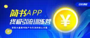 简书APP终极引流训练营,获取大量简书账户与引流的核心文案(共4节视频)-创业资源网