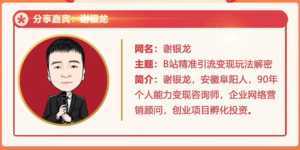 黄岛主72期分享会!谢银龙:b站视频精准引流与变现大解析(视频+图片)-创业资源网