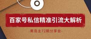 黄岛主72期分享会:百家号私信精准引流大解析(视频+图片)-创业资源网