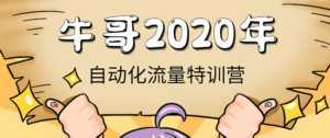 牛哥微课堂《2020自动化流量特训营》30天5000有效粉丝正规项目-创业资源网