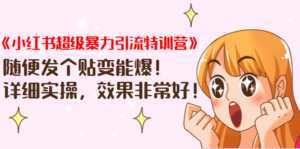 《小红书超级暴力引流特训营》随便发个贴变能爆,详细实操,效果非常好!-创业资源网