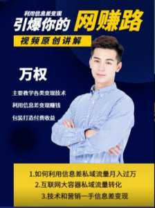 万权信息差变现月入过万-知识付费项目搭建+贴吧发帖顶帖技术+防删教学（附工具）-创业资源网
