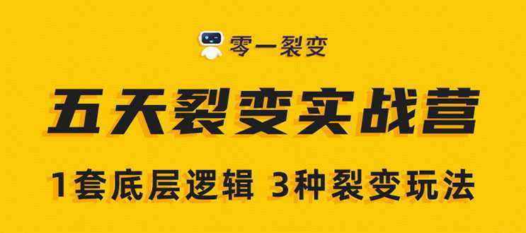 图片[1]-《5天裂变实战训练营》1套底层逻辑+3种裂变玩法，2020下半年微信裂变玩法-创业资源网