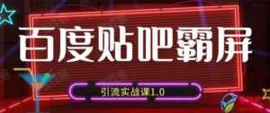 狼叔百度贴吧霸屏引流实战课1.0,带你玩转流量热门聚集地-创业资源网