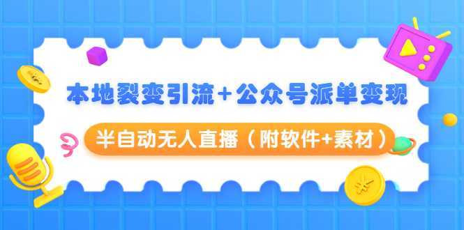 图片[1]-本地裂变引流+公众号派单变现+半自动无人直播（附软件+素材）-创业资源网