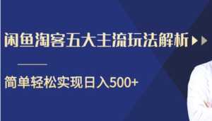 闲鱼淘客五大主流玩法解析,掌握后既能引流又能轻松实现日入500+-创业资源网