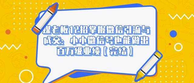 图片[1]-媒老板12招掌握微信引流与成交：小小微信号也能做出百万级业绩-创业资源网