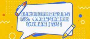 媒老板12招掌握微信引流与成交:小小微信号也能做出百万级业绩-创业资源网
