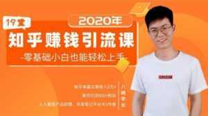 19堂知乎赚钱引流课:零基础小白也能轻松上手,实现月入过万-创业资源网