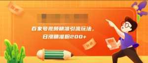 黄岛主引流课:百家号视频精准引流玩法,日涨精准粉200+-创业资源网