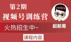 起航哥视频号训练营第2期,引爆流量疯狂下单玩法,5天狂赚2万+-创业资源网