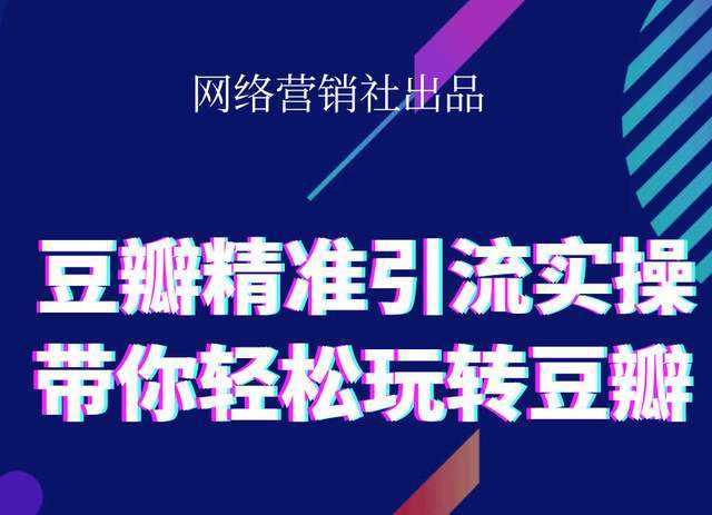 图片[1]-网络营销社豆瓣精准引流实操,带你轻松玩转豆瓣2.0-创业资源网