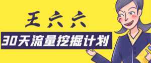 30天流量挖掘计划:脚本化,模板化且最快速有效获取1000-10000精准用户技术-创业资源网