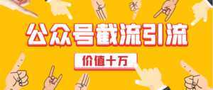 价值十万公众号拦截引流技术,强制排名,公众号快速排名优化全套教程-创业资源网
