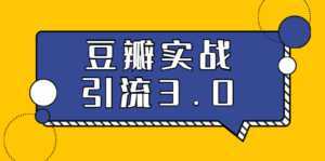 3.0超强升级2020最落地的豆瓣实战引流:5节课全方位解读豆瓣实战引流-创业资源网