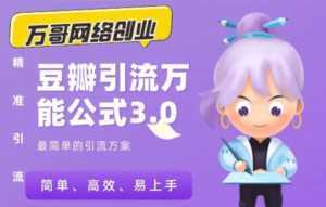 万哥豆瓣引流万能公式3.0:简单、高效、易上手、轻松搞定爆粉豆瓣贴-创业资源网