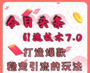 今日头条引流技术7.0,打造爆款稳定引流的玩法,收入每月轻松过万-创业资源网